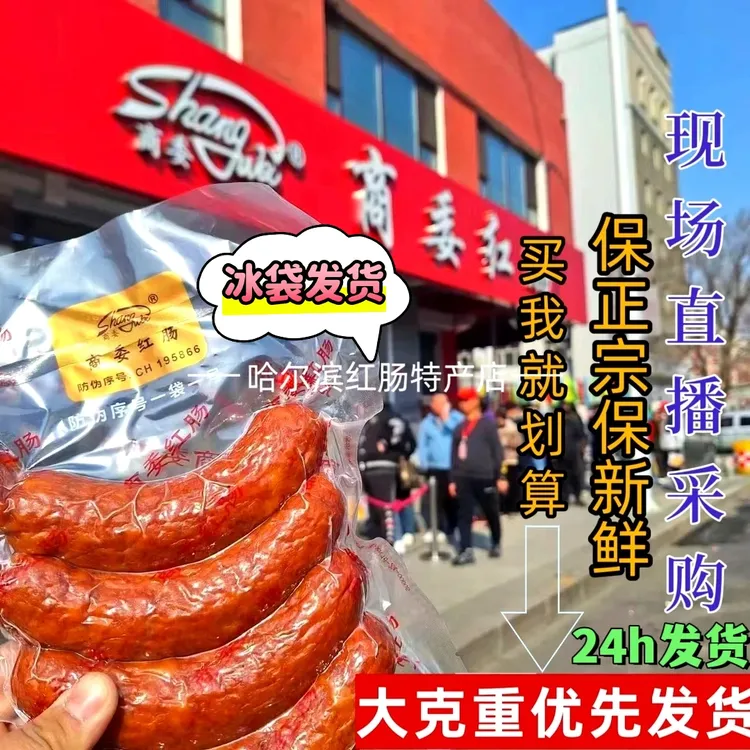 哈尔滨正宗商委红肠新鲜散装熟食猪肉肠东北特产零食礼盒