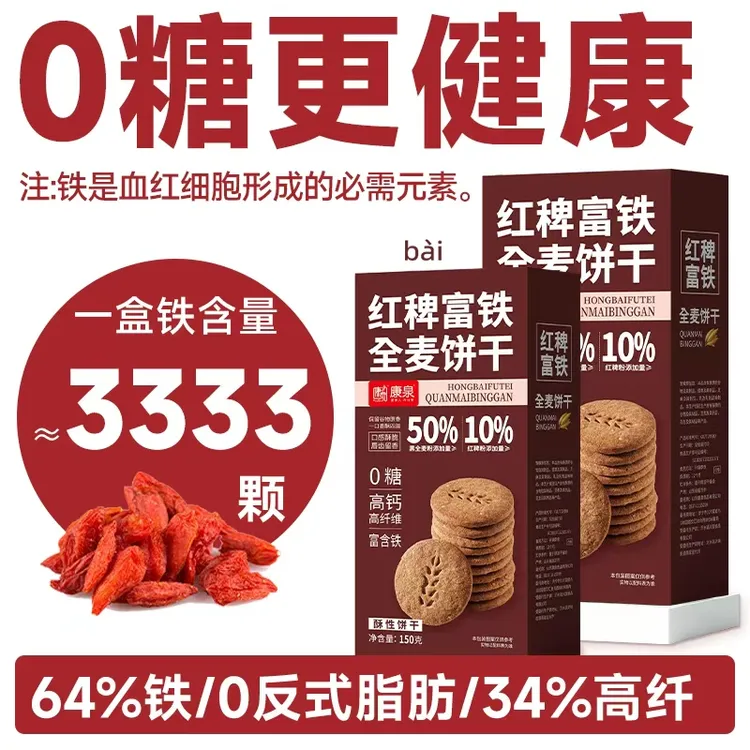 KangQuan/康泉0糖红稗富铁全麦饼干150g/盒营养早餐代餐休闲零食