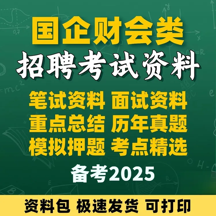 2025年国有企业国企财会类招聘考试资料笔试面试题库财务管理会计