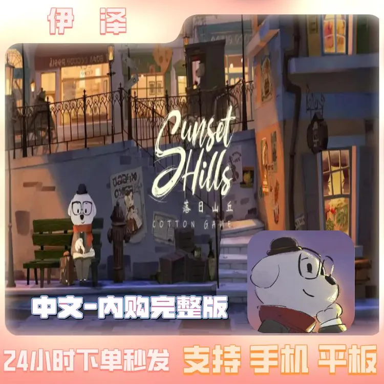 落日山丘Sunset Hills 中文完整版  手机/iapd/平板 游戏安装服务