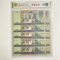 退市第四套人民币1990年伍拾圆十连号封装评级68分EPQ