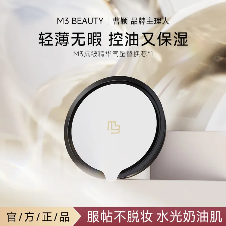 曹颖M3气垫替换芯 高遮瑕滋润抗皱保湿自然色/象牙白