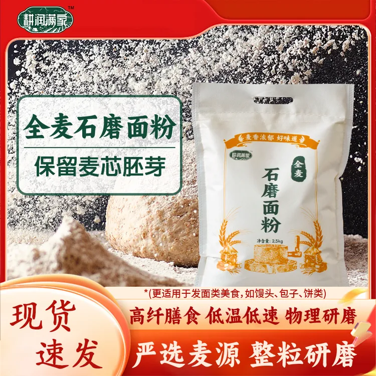 石磨面粉新国标无添加全麦包子饺子馒头家用装健康通用型糕点