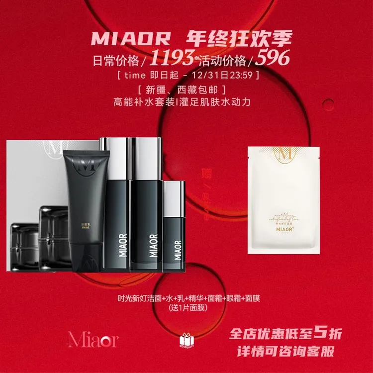 【双12@年终狂欢】MIAOR米奥护肤品套装水乳精华面霜眼霜面膜洗面奶
