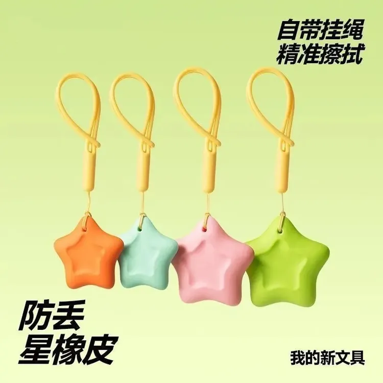 防丢星星橡皮擦拭精准易擦耐磨橡皮擦自带挂绳多功能多巴胺像皮商品图