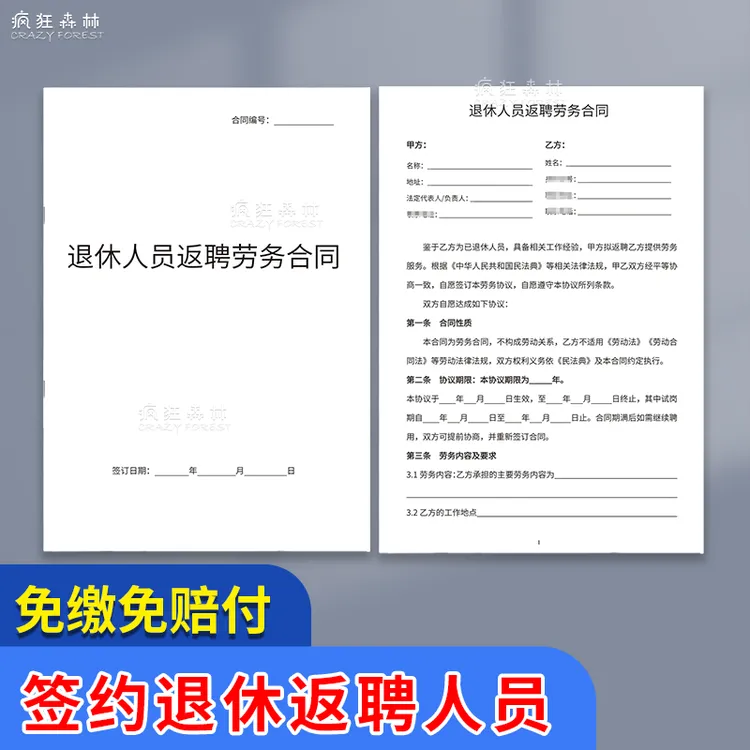 退休人员返聘新版协议书公司职工员工离职反聘劳动劳务合同书模板