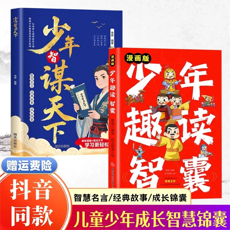 【官方正版】漫画少年趣读智囊+少年智谋天下 学谋略涨格局处世书籍