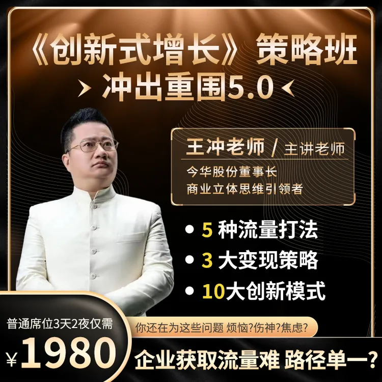 《创新式增长总裁峰会》——冲出重围5.0