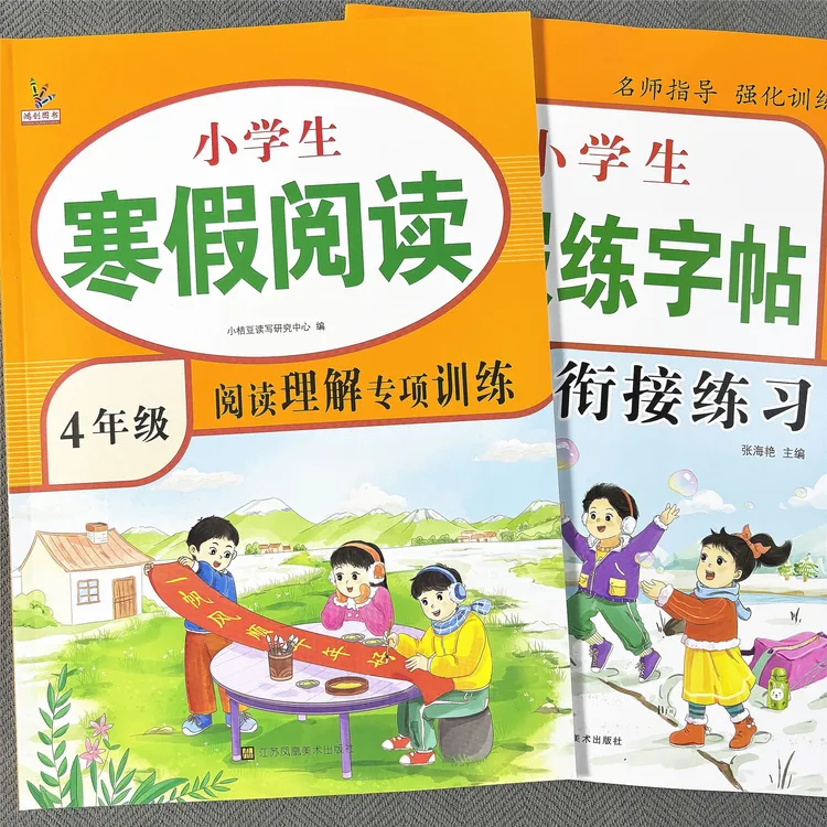 小学四年级语文寒假练字帖衔接预习临摹词语古诗积累寒假阅读理解