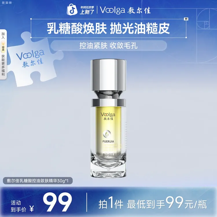 【控油细腻毛孔】敷尔佳乳糖酸控油敛肤精华液控油温和祛痘保湿控油