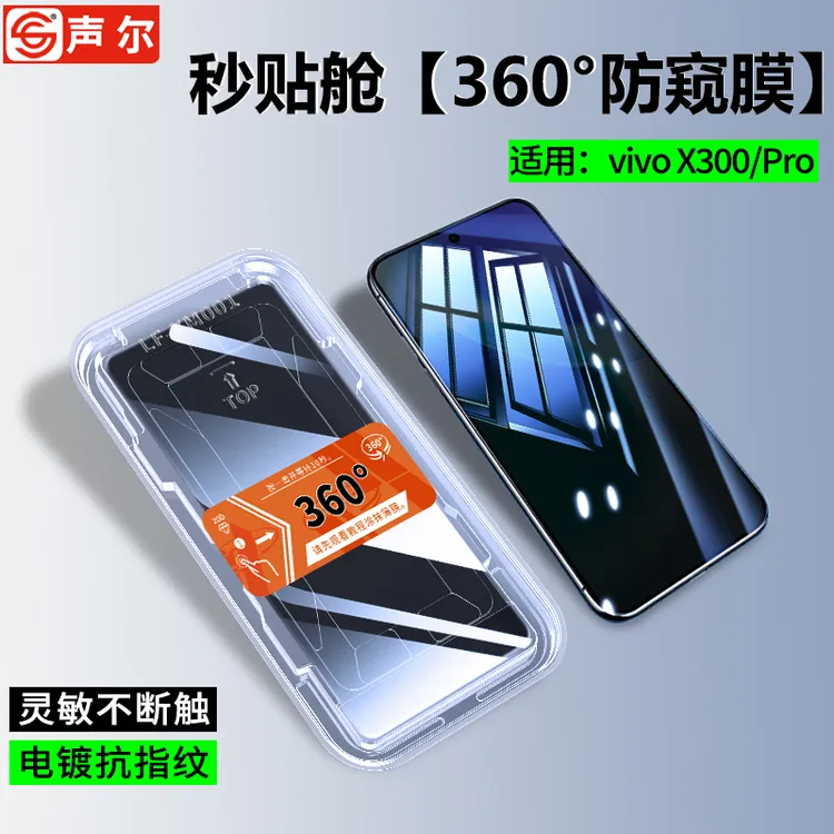 360度防窥膜适用vivo X300/Pro秒贴无尘舱高清防摔防爆手机钢化膜