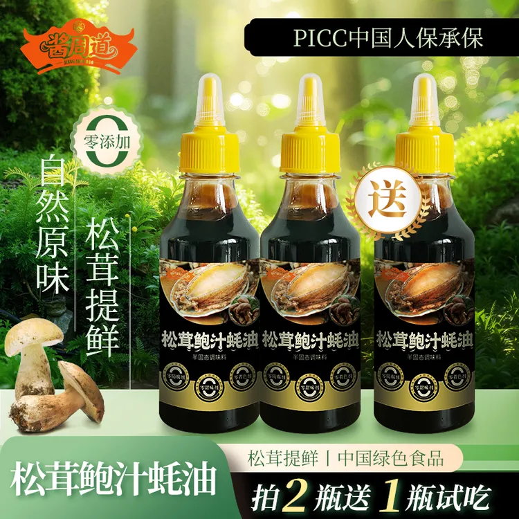 酱周道【新人专属】拍2瓶送1瓶松茸鲍汁蚝油炒菜提鲜炖汤调馅0添加