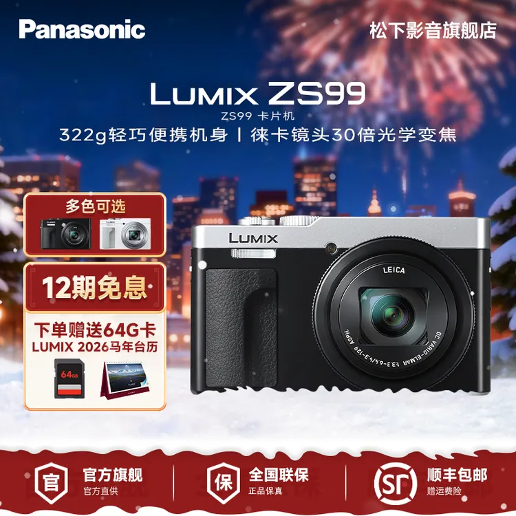 【12期免息】松下ZS99数码相机30倍光学变焦徕卡认证旅行相机高清