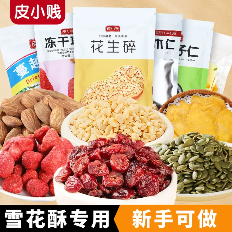 皮小贱每日坚果烘焙果仁混合坚果杂果仁雪花酥牛轧糖烘焙专用材料