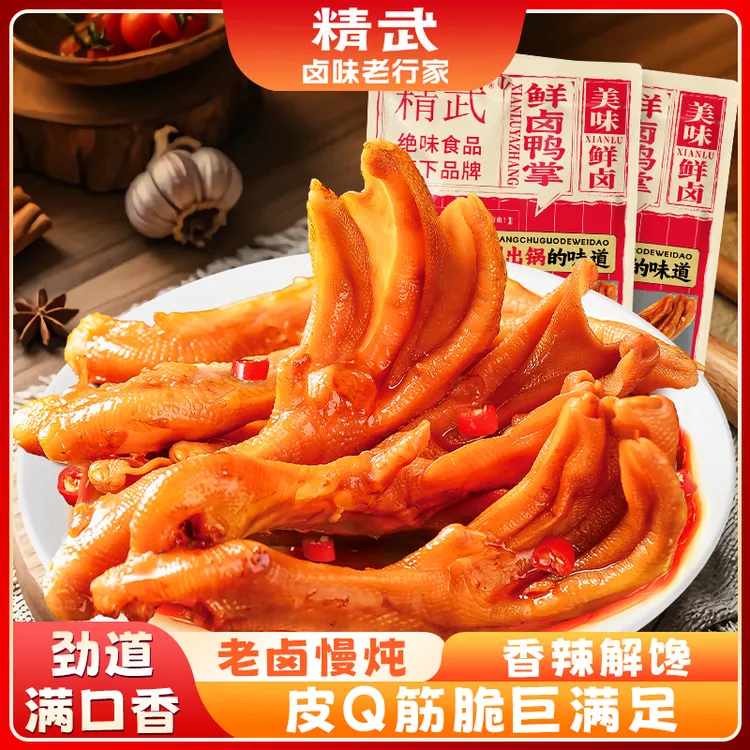 【精武】鲜卤鸭掌充氮保鲜熟食追剧必备鸭爪解馋小吃零食90g*4袋