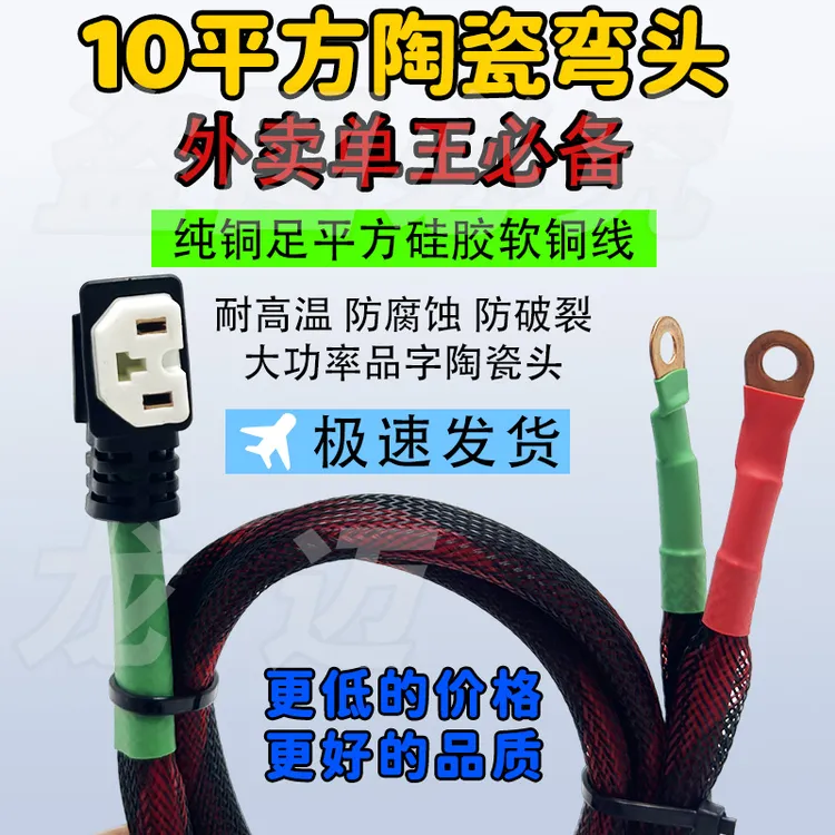 陶瓷弯头品字插头大功率放电不烧头10平方纯铜外卖电动车转换线