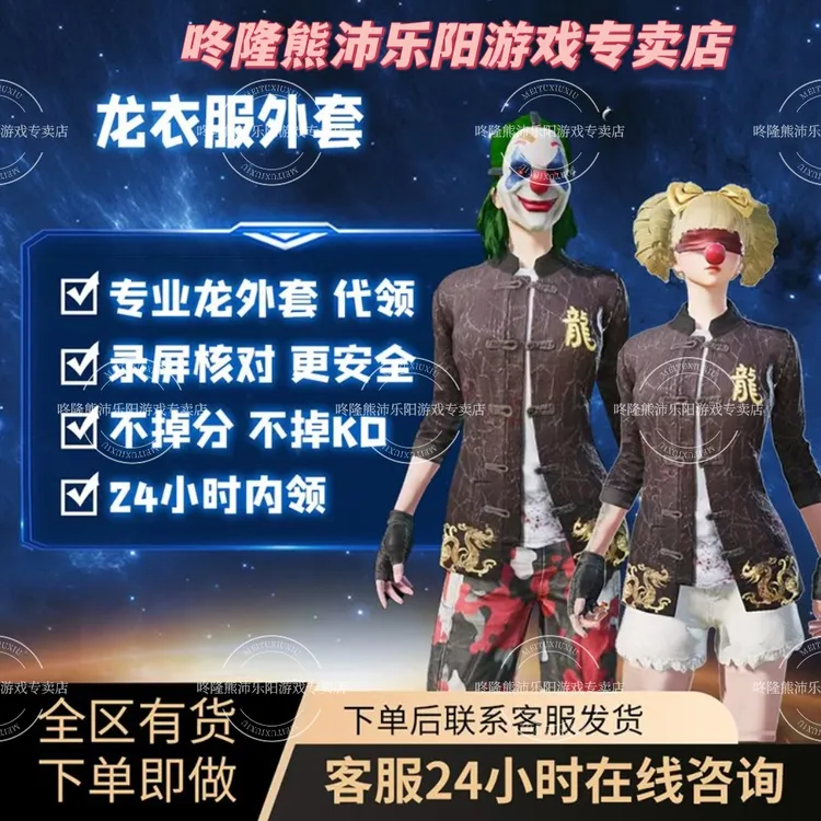 和平吃鸡龙外套龙上衣龙师傅外套师徒任务皮肤小店游戏充值
