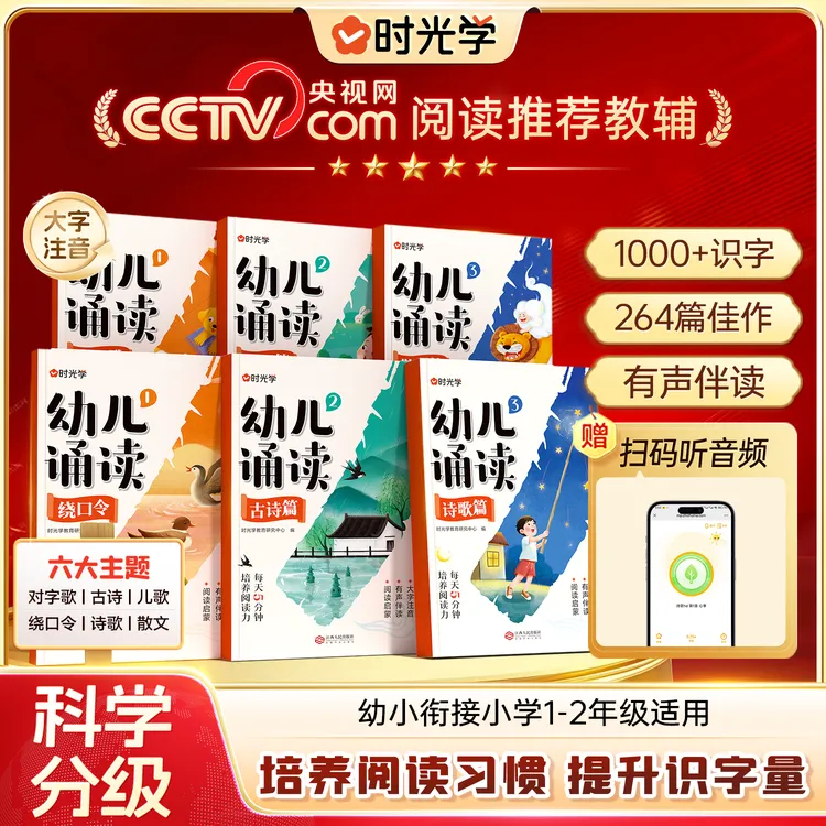 【央视网阅读推荐】时光学幼儿诵读 3-8岁儿童早教趣味识字分级阅读