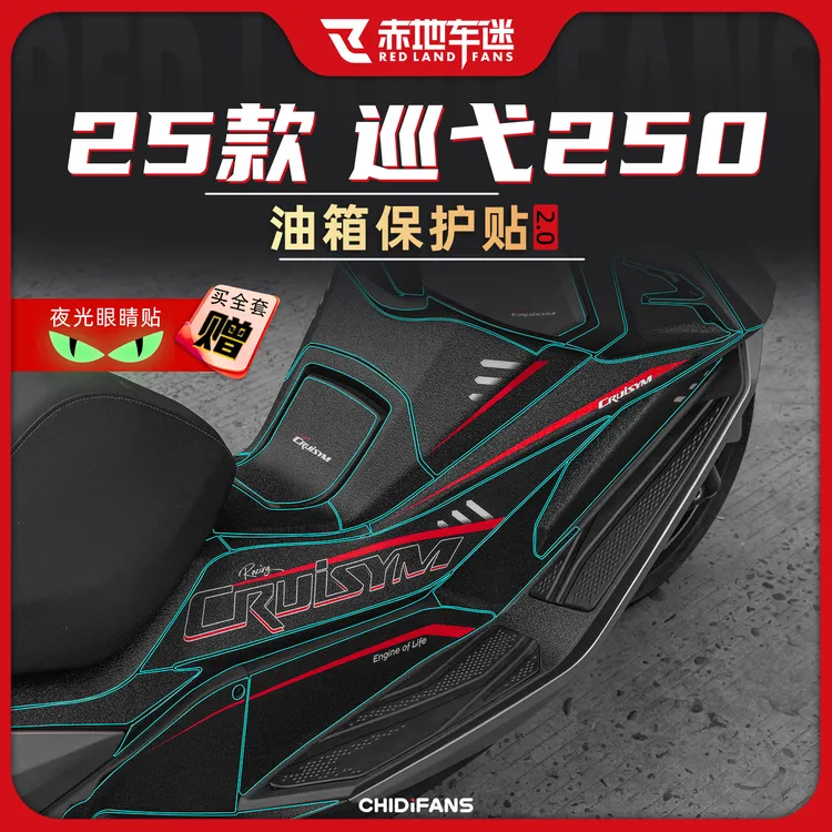 适用于25款三阳巡弋250防磨油箱贴防刮保护耐磨车身贴膜改装配件