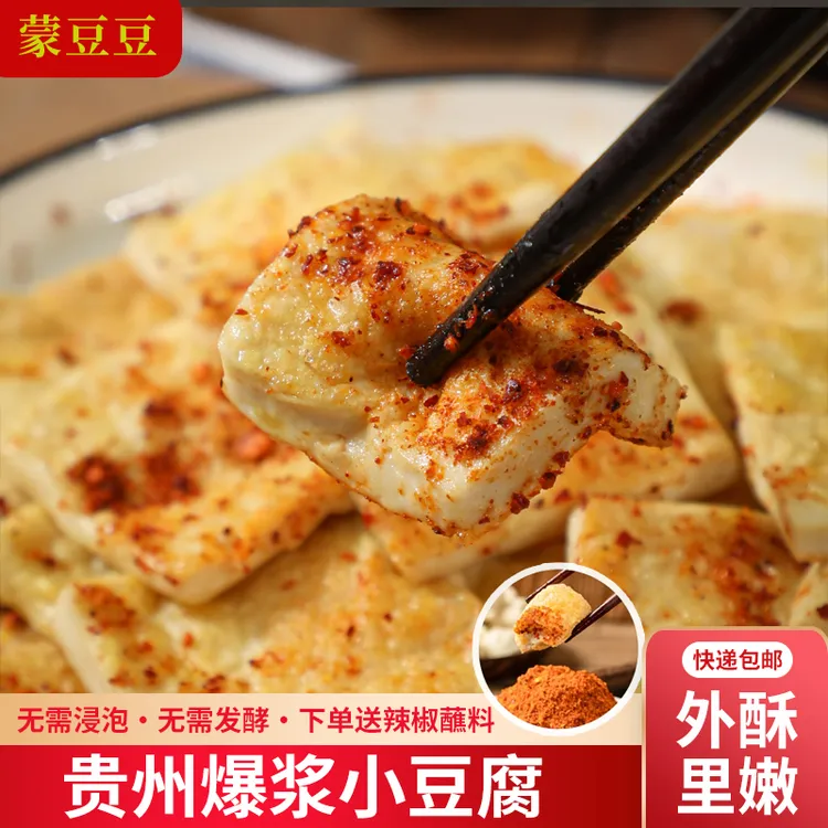【单盒装】爆浆豆腐贵州特产小吃手撕包浆豆腐烧烤小吃特产蘸料好吃