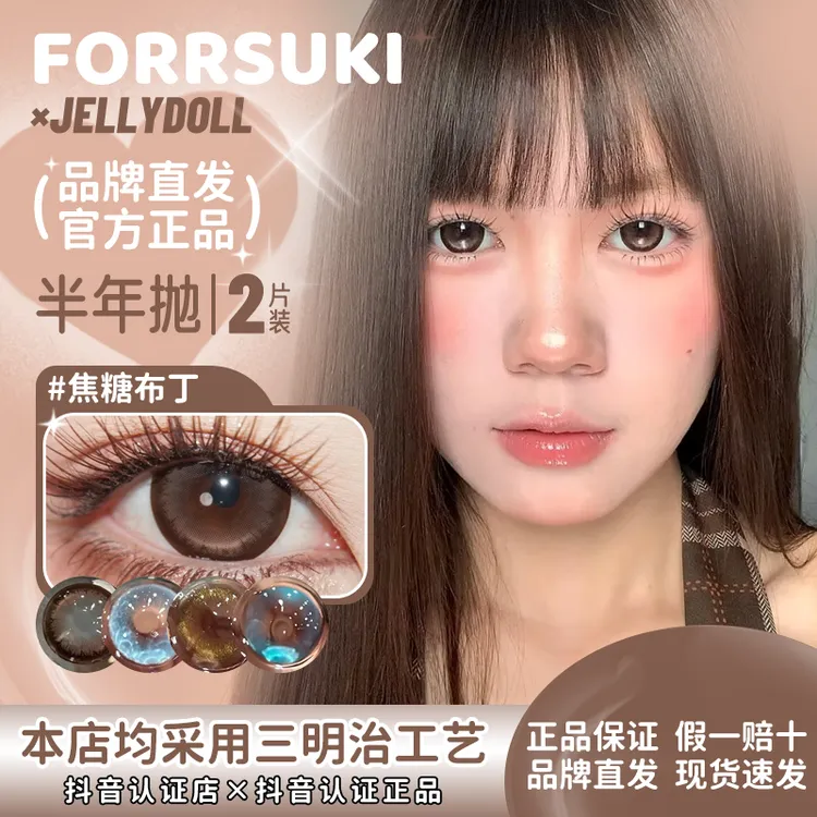 forrsukixjellydoll半年抛焦糖布丁黄油板栗蜜糖果果黑化乌梅