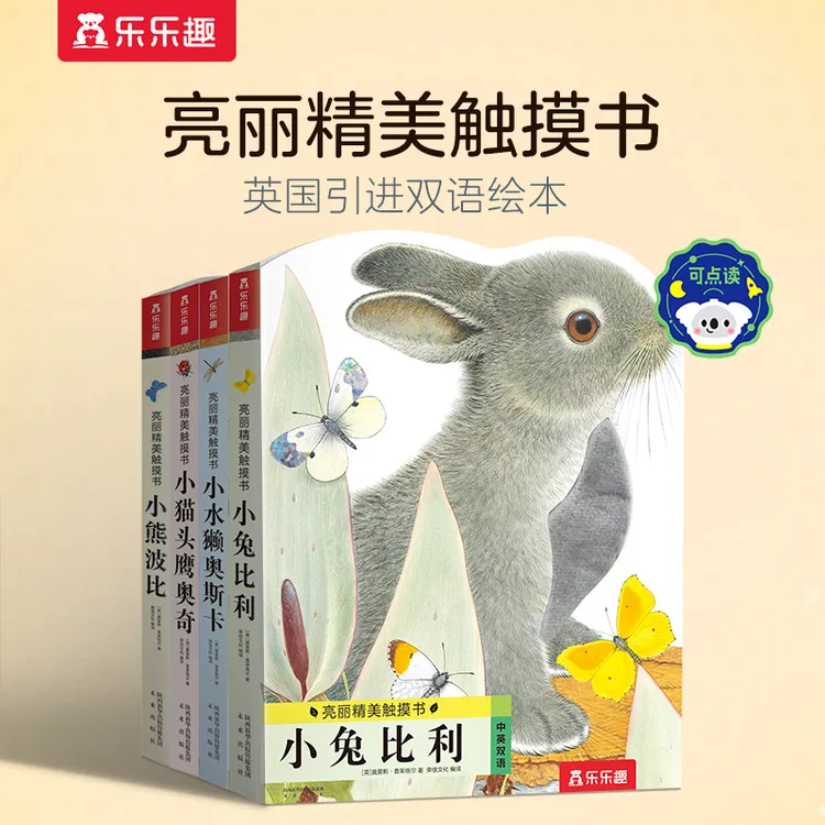 乐乐趣小兔比利亮丽精美触摸书0-6岁宝宝早教动物绘本耐撕洞洞书