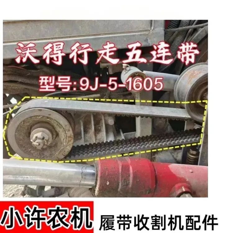 沃得收割机专用三角带齿形行走皮带行走5连带9J-1605
