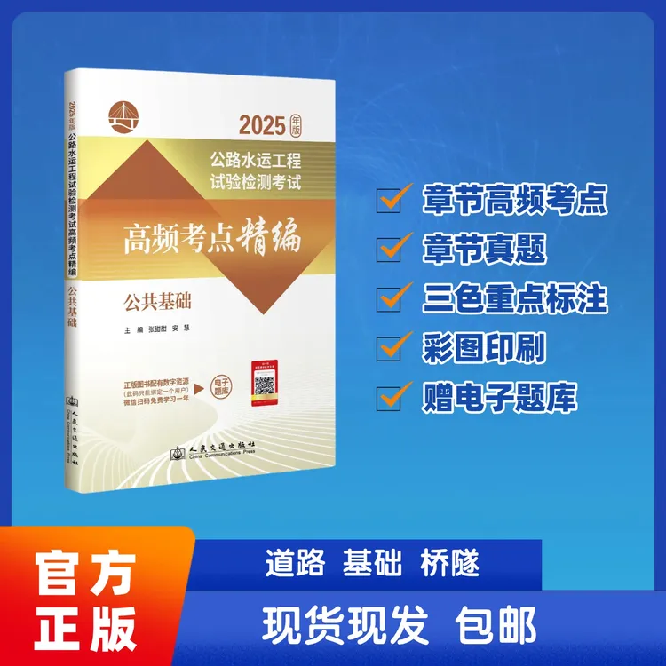 2025年公路水运试验检测师考试高频考点精编公共基础教材真题题库
