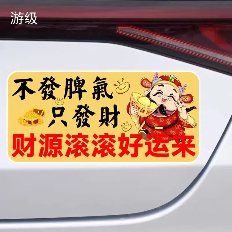 不发脾气只发财财源滚滚好运来划痕遮挡车贴装饰防水防晒警示贴纸