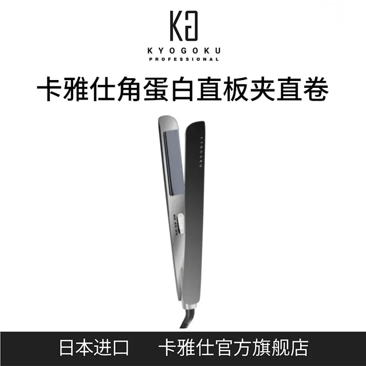 kyogoku/卡雅仕纳米丝空气声波角蛋白直板夹直卷两用不伤发