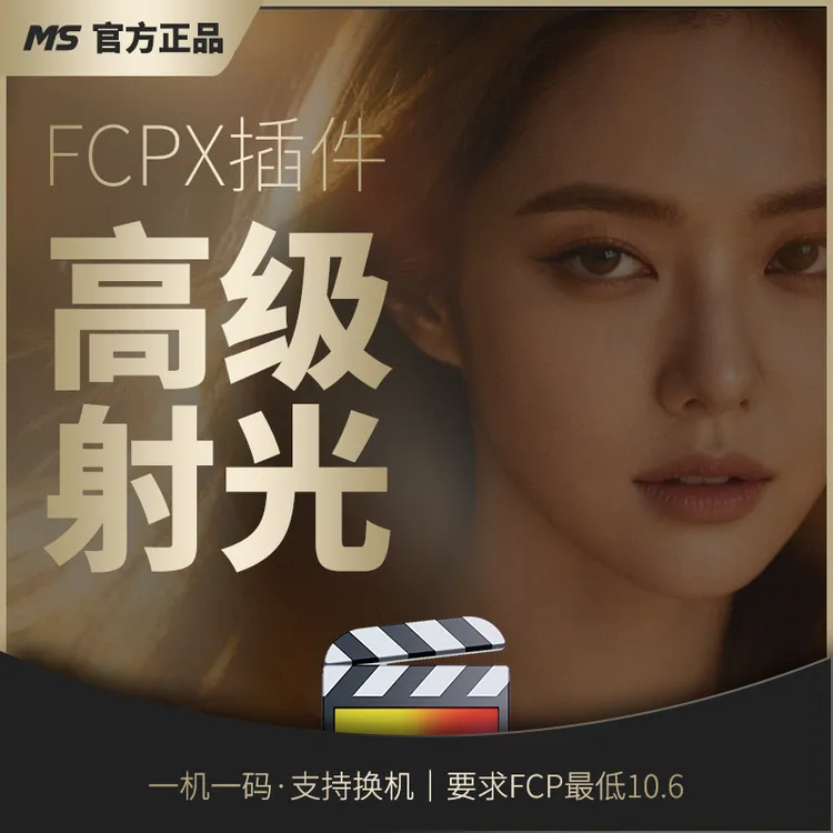 MS·FCPX高级射光插件