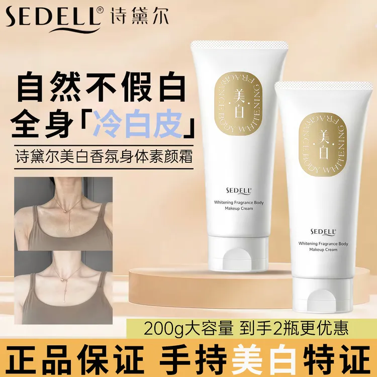 Sedell/诗黛尔美白香氛身体素颜霜保湿素颜身体乳舒缓抗皱紧致