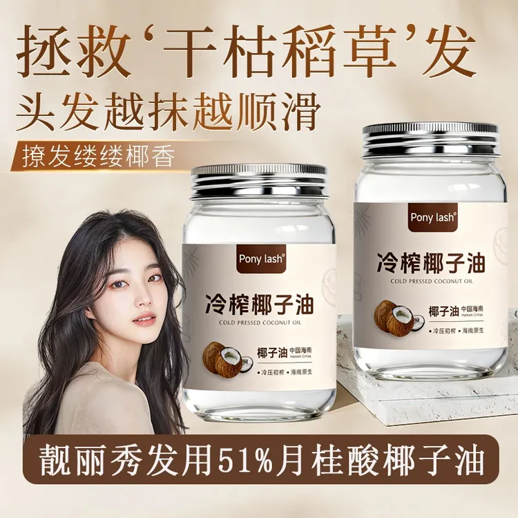 【椰油养发】冷榨特级椰子油护肤护发专用深层保湿改善干枯毛躁正品