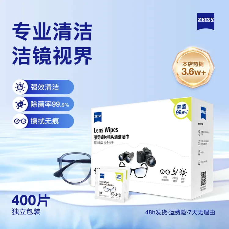 Zeiss/蔡司  【直播加赠】400片镜头镜片清洁湿巾+6片防雾清洁湿巾