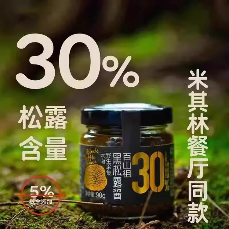 【送花生1包】百山祖黑松露酱云南野生黑松露炒饭酱家用商用调味料