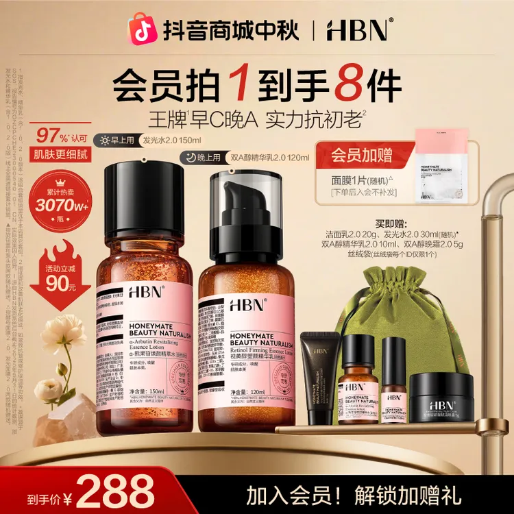 HBN早C晚A水乳套装发光水视黄醇精华乳滋润提亮紧致抗皱淡纹护肤