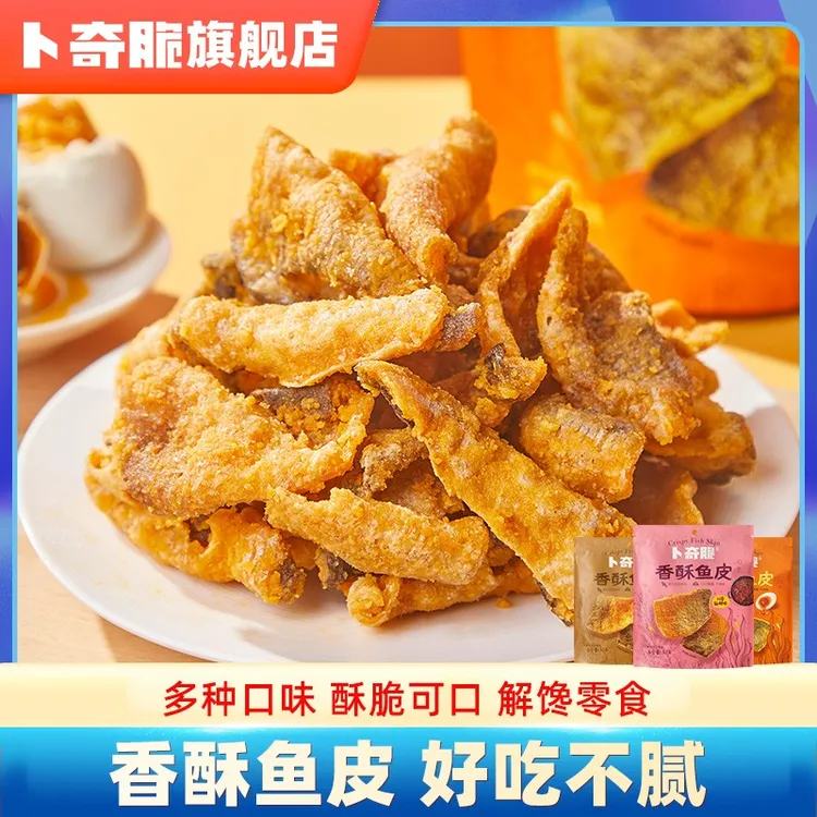 卜奇脆咸蛋黄味吮指鱼皮脆网红追剧休闲食品海味小零食即食炸鱼皮