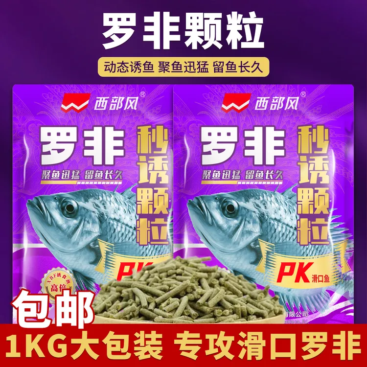 西部风罗非秒诱颗粒pk版(黑坑新配方)1KG肝腥味果味滑口鱼大罗非