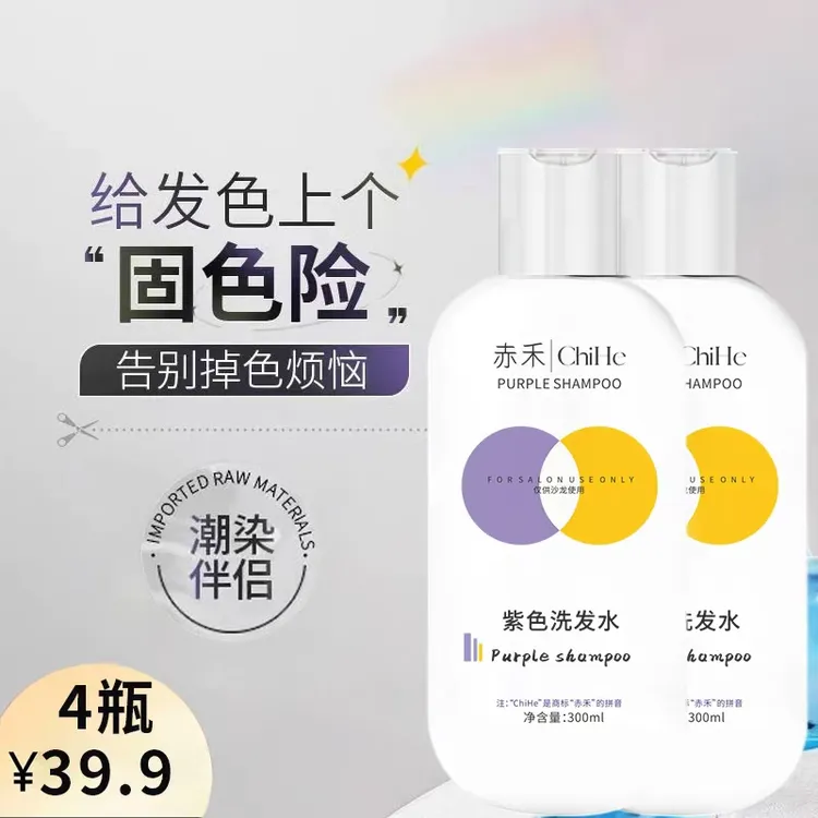 赤禾锁色固色洗发水去黄移黄染后护色补色专用紫色灰色蓝色洗头液