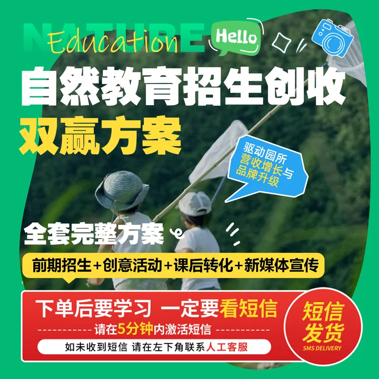 【短信上课】自然教育招生+创收方案 小脚丫溯溪记「视频课」