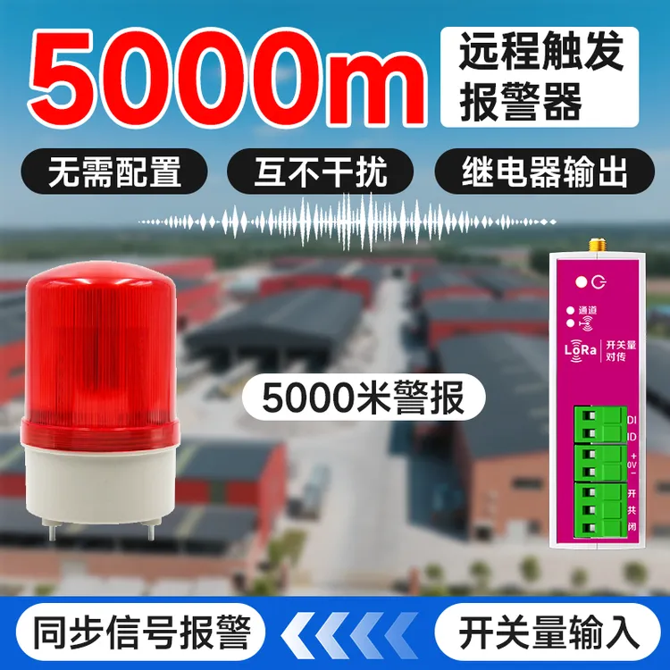 5000米无线触发式远程报警器开关量声光联动信号机器厂房报警开关