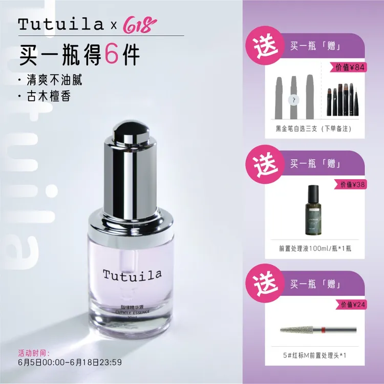 Tutuila【618宠粉专属季】【拍1发6】刘兔兔美甲指缘精华液清爽不油腻