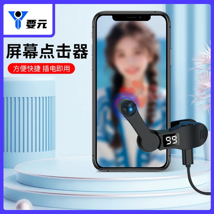 手机屏幕点点器触屏器自动点屏器直播静音智能点屏神器游戏循环