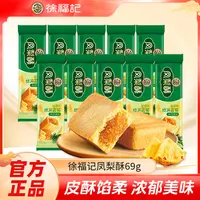 【徐福记】凤梨酥69g*8包-DB