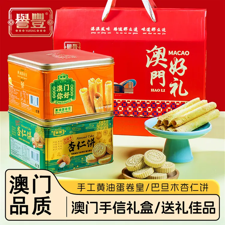 誉丰年货礼盒港澳手信特产手工黄油蛋卷皇杏仁饼零食大礼包送长辈