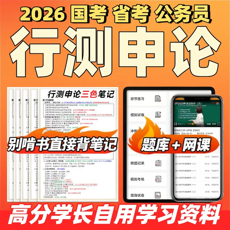 2026国考省考公务员行测申论题库网课考公三色笔记app电子版