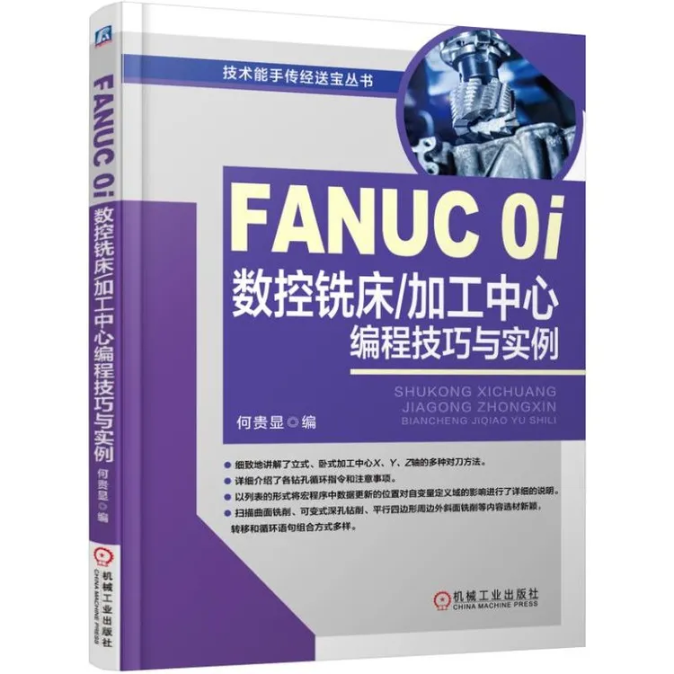 FANUC0i数控铣床/加工中心编程技巧与实例入门的数控编程零基础