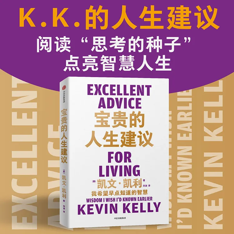 宝贵的人生建议 凯文·凯利 KK重磅新作 希望早点知道的人生智慧