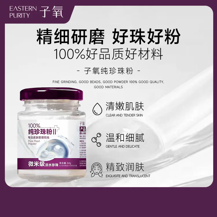 子氧纯珍珠粉养肤嫩肤  （拍二发五送小露水）
