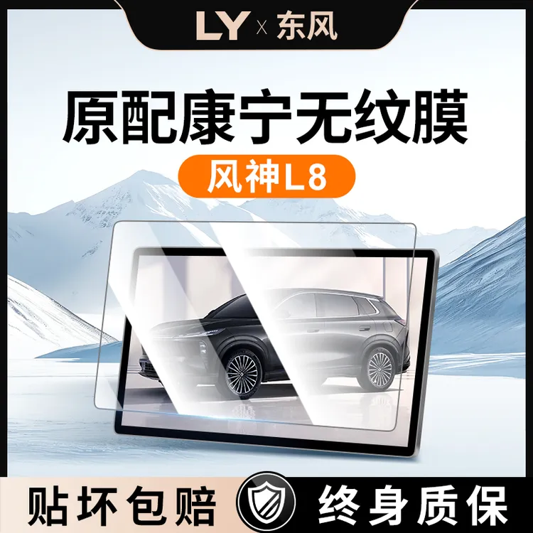 东风风神L8中控屏幕钢化膜导航保护贴膜汽车内饰装饰用品改装配件